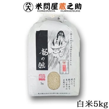 龍の瞳 いのちの壱 7年産 白米 5kg 【送料無料(一部地域を除く)】