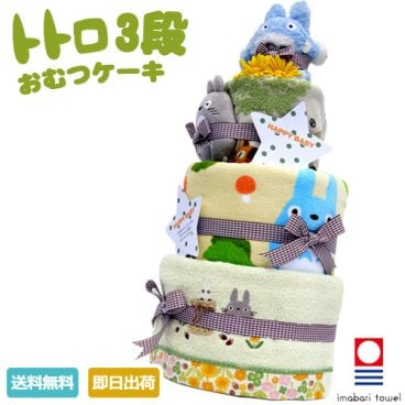 オムツケーキ 1位 出産祝い 名入れ 刺繍対応 スタジオジブリ 二馬力 となりのトトロ 豪華 3段 おむつケーキ 男の子 女の子 送料無料 キャラクター ダイパーケーキ 豪華 ギフトセット 赤ちゃん 専門 思い出 赤ちゃん 子供 出産 マタニティ マタニティフォト パパ ママ ベイビー お父さん お母さん クリスマス ハロウィン バレンタイン 七五三 初節句 子供の日 ギフトセット 人気
