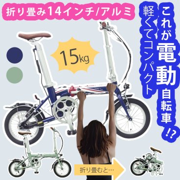 電動自転車 変速 折りたたみ自転車 14インチ アルミ 電動アシスト 軽量 変速あり シマノ 折り畳み スタンド付 ユニオンジャック 英国スタイル ジェイドグリーン カゴ 後付け 大人 コンパクト 小型 シティサイクル 通勤 通学 ミニベロ