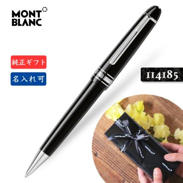 名入れ☆送料無料☆【モンブラン☆ミッドサイズ ボールペン☆MB132491】2年間★メーカー国際保証付 純正ギフト包装リボン可 MONTBLANC マイスターシュテュック プラチナライン ミッドサイズ Meisterstuck Platinum Midsize ballpoint pen MB114185 正規並行輸入品 贈り物　　　