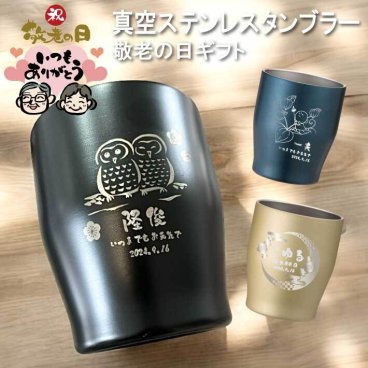 L27 敬老の日 ギフト【名入れ 無料】真空ステンレス カラータンブラー350ml《敬老の日 デザイン》(タンブラー 名入れ 敬老 敬老の日ギフト 保温 保冷 耐熱 真空 ステンレス 名入れカップ ギフト プレゼント 誕生日 オリジナル 名前入り おそろい 記念品 おしゃれ 350ml)