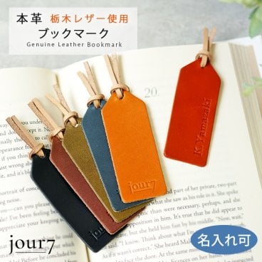 【名入れ可】日本製 本革(栃木レザー)  ブックマーク・しおり jour7ブランド