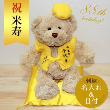 米寿 お祝い 【名入れ】 くま ぬいぐるみ ちゃんちゃんこ 黄 88歳 刺繍 刺しゅう 名入れ くまぬいぐるみ テディベア Teddy bear記念日 長寿 記念 お祝い 無料ギフトラッピング＆メッセージカード付