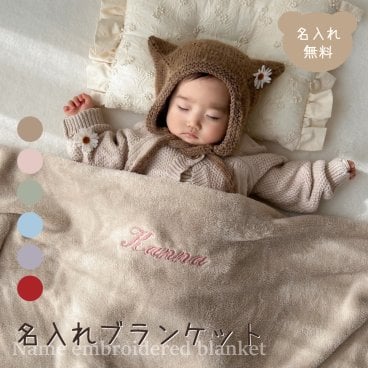 名入れブランケット ベビー 秋 冬 ひざ掛け おくるみ 名前刺繍 出産祝い 誕生日 記念品 内祝い 冷え対策 クリスマス プレゼント 名前入りギフト ベビーギフト 新生児 赤ちゃん 男の子 女の子 カフェ サロン オフィス 産院 保育園 店舗備品 ノベルティ 大量注文可能