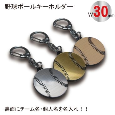 名入れ 野球 ボール キーホルダー【SGW】【W30mm】アクセサリー 卒団 入団 記念 お祝い プレゼント