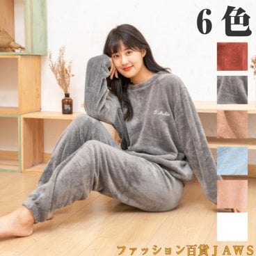 パジャマ レディース ルームウェア 長袖 上下セット セットアップ ２点セット かわいい もこもこ 暖かい 秋 冬 シンプル 無地 長ズボン