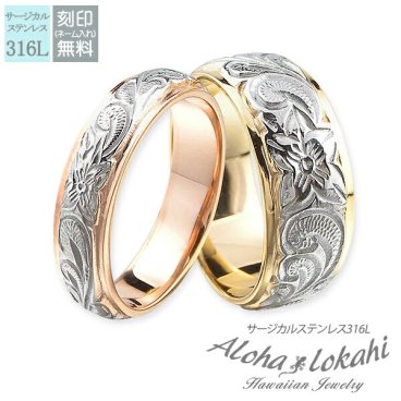 【レーザー刻印無料】ハワイアンジュエリー ペアリング 指輪 リング ステンレス サージカルステンレス ダブル カットアウト ストレートエッジ スクロール プルメリアピンク ローズゴールド イエローゴールド メンズ レディース 偶数サイズ ハワイアン カップル 2個セット