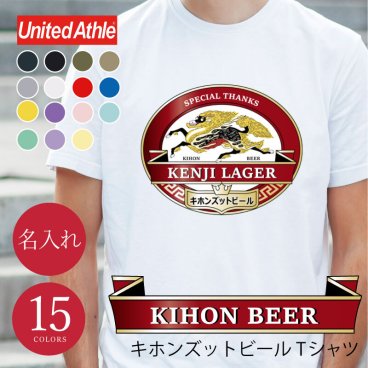 【名入れ】【 父の日】 Tシャツ 父親 誕生日 ギフト オリジナル 名入れ お父さん 誕生日プレゼント 面白い 実用的 ビール パロディ 綿100 男性 60代 義父 先輩 上司 還暦祝い 古希 ティーシャツ 還暦 古希 喜寿 傘寿 米寿 お祝い 《キホンズットビールTシャツ 》 翌営業日出荷