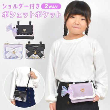 移動ポケット 女の子 小学生 ポシェットポケット ポケットポーチ キッズ ショルダー ポシェット クリップ マルチポケット ショルダー付き ハンカチポケット 子供 かわいい おしゃれ キラキラ オーロラ ブラック パープル 小学校 低学年 高学年 女子 入園 入学 準備 通園 通学