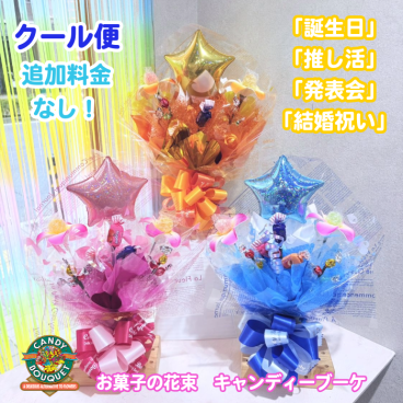 「誕生日」「推し活」「発表会」「結婚祝い」「昇進祝い」「卒園・卒業」「入園・入学」「お菓子」「花束」「キャンディーブーケ」　季節を超えたお世話いらずのお菓子のブーケ♡　《お菓子の賞味期限は1ヶ月以上の物をご用意しております》『スタープラム』
