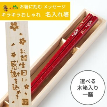 人気セット 舞桜 木箱 入り 一膳 人気 おしゃれ 黒 赤 名入れ 箸 名前入り お箸 プレゼント 男性 女性 お祝い 誕生日 縁起 食洗機可 ギフト 誕生日プレゼント 名前 ネーム 大人 洋風 英語 名入り かわいい 新生活 就職 祝い 箸