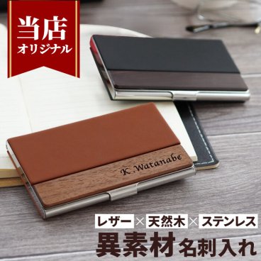 【 送料無料 】【 名入れ 異素材 名刺入れ 】 名前入り 名入り ギフト 誕生日 プレゼント 人気 名刺ケース メンズ レディース おしゃれ オリジナル 卒業 就職 転職 昇進 男性 女性 記念品 贈り物 おすすめ お祝い 