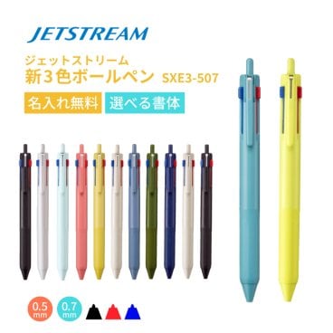【名入れ無料】成人祝い 三菱鉛筆 ジェットストリーム 3色ボールペン  SXE3-507 0.5mm/0.7mm 全13色 名入れギフト エコ 軽量 長持ち プレゼント 卒園 卒業 卒団 退職