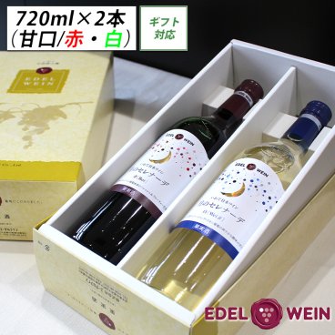 【送料無料】 甘口ワイン ギフト ワインセット 720ml×2本 女性に人気 月のセレナーデ 赤・白  岩手県 エーデルワイン T-AW フルボトル 日本ワイン