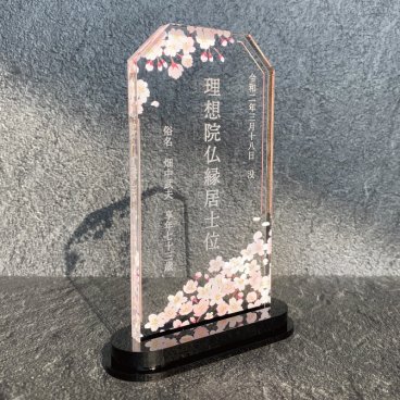 【 位牌　さくら 】  位牌 仏具 花 仏花 紫陽花 おしゃれ モダン コンパクト ミニ 小さい モダン位牌 塗位牌 面粉 春日楼門 文字入れ 名入れ 戒名 塗り位牌 お仏壇 仏壇 小物 故人