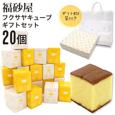 【熨斗 無料】福砂屋 福砂屋カステラ フクサヤキューブ ギフトセット 20個入 ふくさや キューブ カステラ 切り落とし カステラ 福砂屋 キューブ スイーツ ギフト お菓子 老舗 和菓子 洋菓子 ギフト 個包装 お菓子 大量 退職 転勤 プレゼント お菓子 お中元 御中元 夏ギフト