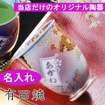 退職 異動 【在庫限り】名入れ　有田焼　和絵巻文様　湯飲み　単品