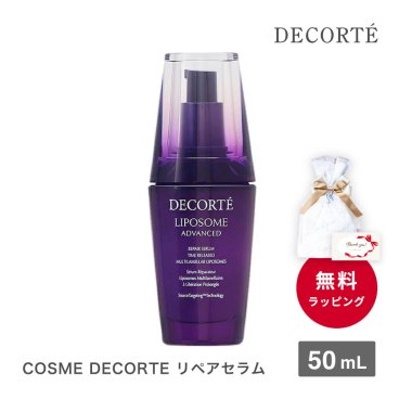 【送料無料】コスメデコルテ DECORTE デコルテ リポソーム アドバンスト リペアセラム 50ml 化粧品 バレンタインデー ギフト プレゼント 女性 コスメ 高級 ブランド デパコス 父の日