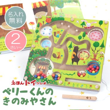 【名入れ】 エドインター おもちゃ 幼児 絵本 名入れ ギフト かわいい 木製 木のおもちゃ えほん 知育玩具 指先の知育 子供 2歳 3歳 4歳 男の子 女の子 出産祝い 誕生日プレゼント《 ベリーくんのきのみやさん 》 翌営業日出荷