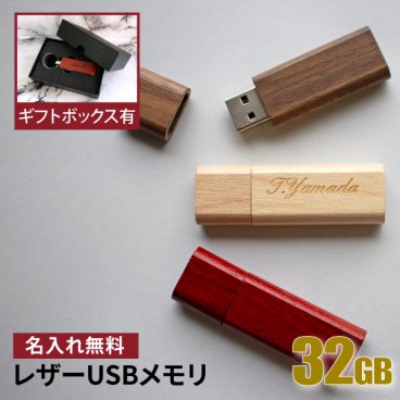 名入れ USBメモリ 32GB 卒業記念 卒業祝い 名入れ 名前入り 006-32 ギフト 木製 母の日 父の日 入学祝い 就職祝い 退職祝い 送別品 送別会 USBメモリー プレゼント ギフト おすすめ ランキング 名入れギフト 即日