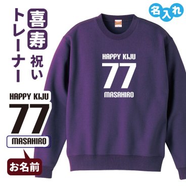 喜寿祝い 名入れ無料トレーナー 男性 女性 共通 【HAPPY KIJU】プレゼント スウェット 喜寿 お祝い 77歳の誕生日 