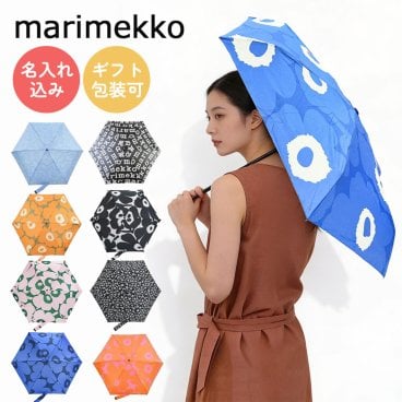 【名入れ無料】marimekko マリメッコ 全9種類 傘 レディース メンズ 折り畳み傘 アンブレラ 折りたたみ傘 雨傘  北欧雑貨 北欧デザイン 送別会 誕生日 高級 父の日 母の日【スペシャルラッピング660円(別売り)】 成人祝い ホワイトデー