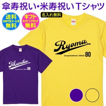 【 傘寿祝い 米寿祝い 名入れ Tシャツ 】 スポーツ チーム ユニフォーム 風 デザイン 傘寿 80歳 米寿 88歳 長寿祝い ご長寿 お祝い プレゼント ギフト メンズ レディース 父 母 両親 祖父 祖母 祖父母 記念日 お祝い イベント プ野球 メジャーリーグ サッカー バスケット バレー ボール 送料無料 ギフト ラッピング セット 無料 ［ts-154］