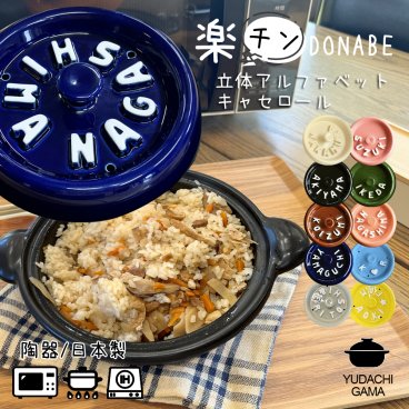 結婚祝い 新築祝い プレゼント 名入れ 楽チン レンジで調理 DONABE 立体アルファベット キャセロール 鍋 土鍋 オーダー ギフト おしゃれ 贈り物 20cm ガス IH対応 sb229