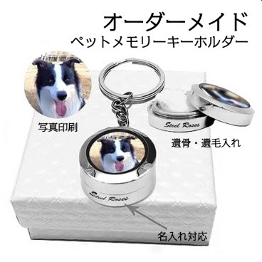 オリジナル オーダーネックレス 遺灰 遺骨 遺毛 カプセル 遺骨ペンダント キーホルダー レーザー 刻印 写真入り オーダーメイド ペットネックレス 犬のネックレス 手作りギフト 母の日の贈り物 記念日 ママへ おばあちゃんへ ユニークなジュエリー ギフトボックス付き