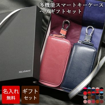 【名入れ無料 / 化粧箱付き】 スマートキーケース ペアギフトセット 多機能 キーケース スマートキー 名入れ キーポーチ 本革 レザー 大容量 カード収納 ファスナー 車 おしゃれ シンプル メンズ レディース ペア ギフト カップル お揃い 結婚 記念日 彼氏 彼女 誕生日 プレゼント 名前入り 革婚式 新居祝い 結婚祝い 結婚記念 内祝い お揃い 敬老の日/