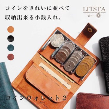 LITSTA コインウォレット2 Coin Wallet コインケース 財布 ミニ財布 小銭入れ 牛革 革 レザー 男性 女性 メンズ レディース コンパクト 20代 30代 40代 50代 60代 日本製 誕生日 記念日 プレゼント ギフト ラッピング メッセージカード ギフト