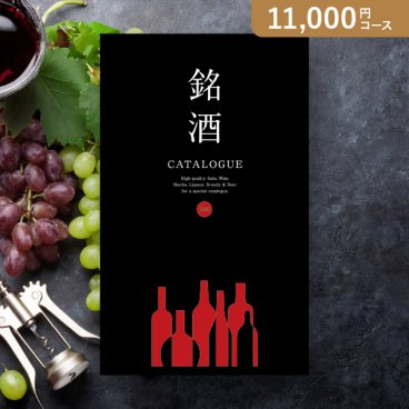 カタログギフト 銘酒【11000円コース】GS03(グルメカタログギフト 人気 話題 引き出物 内祝い 出産内祝い お返し 結婚 快気祝い 香典返し 結婚式 お祝い 冬ギフト お歳暮 カタログギフト お祝い カタログギフト )
