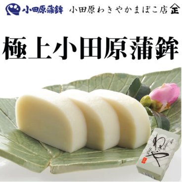 『創業100余年 味わい、弾力、歯ごたえを極めた本場本物の小田原かまぼこ』【極上 小田原蒲鉾】 小田原 箱根 熱海 伊豆 お土産 老舗 お祝い