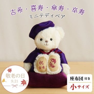 敬老の日 喜寿祝い 傘寿祝い 記念品 【本格誕生日刺繍も入れられる】 古希祝い 卒寿祝い 敬老の日 女性 母 父 紫 男性 テディベア くま 癒し 70歳 77歳 80歳 90歳 古希 喜寿 傘寿 卒寿 誕生日プレゼント ぬいぐるみ 兄弟 姉妹 【形に残る 心あたたまるギフト】長寿祝いベアプチギフト 6007