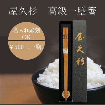 【名入れ可】屋久杉 高級箸（一膳）お箸 内祝い ギフト 誕生日祝い かわいい おしゃれ 内祝 母の日 父の日 名入れ 名前入り プレゼント