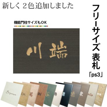 【フリーサイズ表札】ピッタリサイズ表札四角形３シリーズ【送料無料】【取付キット付】マンション 戸建 表札 フリーサイズ オーダー ショップ表札 タイル 戸建表札 ポスト 自由 マンション 機能門柱 LIXIL 四国化成 YKK 新日軽 TOEX Panasonic メーカーサイズ対応表札 おしゃれ 結婚祝い 新築祝い 引越祝い ギフト プレゼント 贈り物
