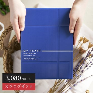 【カタログから選べる】 マイハート(ホライズンコース) ギフト 熨斗包装 出産祝い 出産内祝い 結婚 内祝い 引出物 引越 お返し 贈り物 カタログ 景品 ギフトカタログ 永年勤続 ゴルフコンペ 記念品 香典返し ラッピング お年賀 親 友達 親戚 上司 先輩 後輩 祖父母 甥 姪 お中元 歳暮 総合版カタログギフト 3000円
