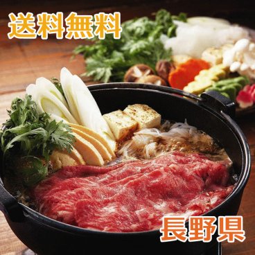【送料無料】信州プレミアム牛肉 すきやき #丑づくしギフト_食【誕生日 結婚祝い 出産祝い 還暦祝い 結婚記念日 送別会 お祝い 引越し祝い 新築祝い 初節句 古希 喜寿 傘寿 米寿祝い 卒寿祝い お返し 内祝い お見舞い 快気祝い 金婚式 銀婚式 パーティー 景品 賞品 グルメ 母 父 女性 男性】【お歳暮 ハロウィン】