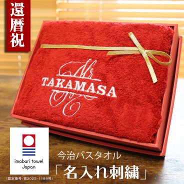 【名入れ】還暦祝い 今治タオル 名入れ刺繍バスタオル 60歳 おしゃれ 高級ホテル バスタオル プレゼント 還暦