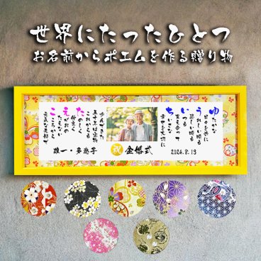 金婚式 お祝い 金婚式プレゼント 結婚50周年【写真入り】 名前  詩 お名前ポエム 長寿祝い 結婚記念日 還暦祝い 銀婚式 還暦 古希 喜寿 傘寿 卒寿 白寿 百寿 お店 店舗 会社 名前ギフト詩  各種御祝いに  名入れプレゼント 世界にたったひとつ  【フルネーム～お二人下のお名前用】木製額
