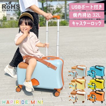 【国内基準クリア品質】乗れる スーツケース 子供 スーツケース 機内持ち込み 子どもが乗れる 子供 用 座れる キッズキャリー USBポート付 キャリーケース 座面 20インチ 収納 TSA ロック 軽量 キャスター 静音 海外 旅行 帰省 キャリーバッグ HAPIRIDE MINI ハピライド ミニ クリスマス 2024 プレゼント ギフト【送料無料(一部地域除く)】