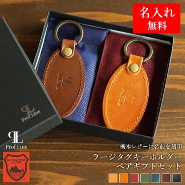 【送料無料】【名入れ無料】 栃木レザー キーホルダーペアギフトセット ラージタグキーホルダー 名入れ ネームタグ 名入れギフト 2段刻印対応 名前入り プレート メンズ レディース 車の鍵 ペアギフト 本革 名入り 実用品 キーリング レザー 牛革 男性 女性 旦那 父 誕生日 記念日 贈り物 ギフト プレゼント 結婚祝い 内祝い 新生活 革婚式 新居祝い 敬老の日