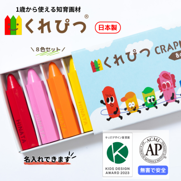 【名入れ可／ラッピング無料】知育画材（くれぴつ8色セット）【知育】クリスマス バースデー 入園祝い 誕生日 子供 孫 甥 姪 親戚 １歳 ２歳 ３歳 お絵かき クレヨン 文具 文房具 筆記具 知育画材 知育玩具 鉛筆練習 日本製 なめてもOK 安心 汚れにくい 握りやすい 折れにくい 消毒OK 