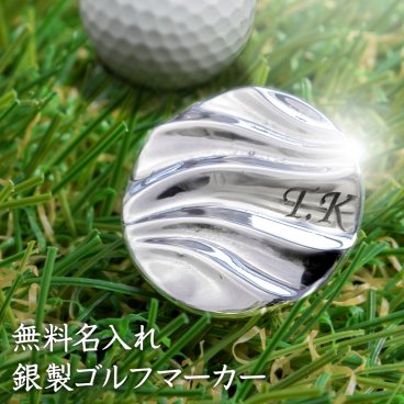 ◆名入れ無料◆ シルバー製 高級 ゴルフマーカー 軸付きタイプ ウェーブデザイン ゴルフ好き 人気 ゴルフグッズ シルバー925 無料ラッピング 刻印 誕生日 退職祝  還暦祝 プレゼント コンペ 記念品 ラウンド用品 男性 女性 40代 50代 60代 景品  送別 敬老の日 父の日 クリスマス 古希 喜寿 傘寿 米寿  [MS-024]/高級ゴルフアクセサリー”dagdart GOLF”