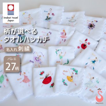 27柄バレエヒロイン 今治タオルハンカチ 刺しゅう入り  発表会の記念品 お返し プレゼント ギフト  今治タオル 日本製  刺繍タオル バレエサヨリ ふわふわの肌さわり バレエ雑貨 名入れ