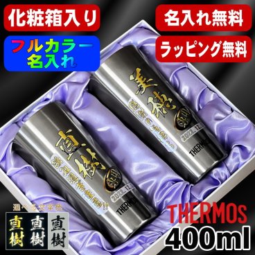 名入れ タンブラー サーモス ペア プレゼント 真空断熱 保温 保冷 ステンレス 名前入り ステンレスタンブラー プリント 印刷 印字 グラス コップ おしゃれ ビールグラス 父の日 母の日 還暦祝い 退職 誕生日 結婚祝い 昇進 無料 ラッピング メッセージカード 敬老の日 カラー ネーム入れ 男性 女性 バースデー ギフト 400 ml 化粧箱 入り JDI-400 セット P62