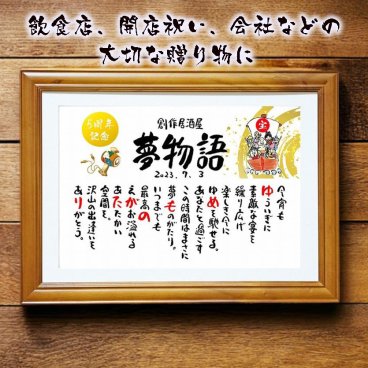 飲食 周年祝い 贈り物 開店祝い 開業祝い 店舗  会社 焼き鳥屋 クラブ スナック  お店 名前ギフト詩 お名前ポエム 各種御祝いに 恵比寿様 大黒天 打ち出の小槌 商売繁盛 招き猫 名入れプレゼント 世界にたったひとつ 
