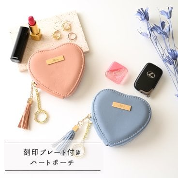 刻印 プレート 【 ハートポーチ - クラシック - 】 名入れ ハート型ポーチ コスメポーチ 化粧ポーチ コイン 小銭入れ ギフト プレゼント 贈り物 誕生日 記念日