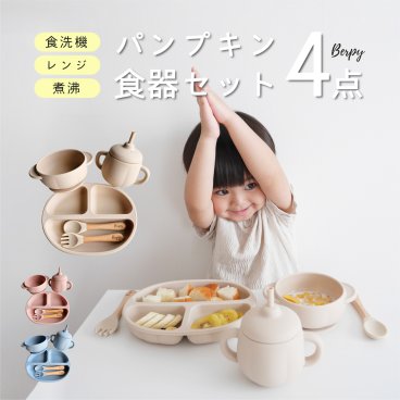 出産祝い 【Berpy公式】 パンプキン ベビー 食器セット シリコン 離乳食 蓋付き 4点セット ひっくり返らない 吸盤 マグ ストロー スプーン フォーク 赤ちゃん ハーフバースデー 1歳 誕生日 プレゼント ギフト 女の子 男の子 [無料ラッピング・ギフトボックス対応]
