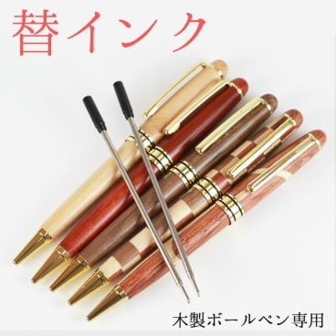 木製ボールペン専用【替え芯】
